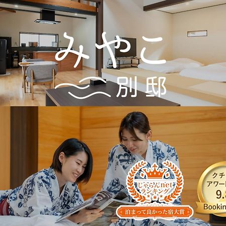 Villa Miyako 源泉かけ流し客室温泉ヴィラ みやこ別邸 Goto Eksteriør bilde
