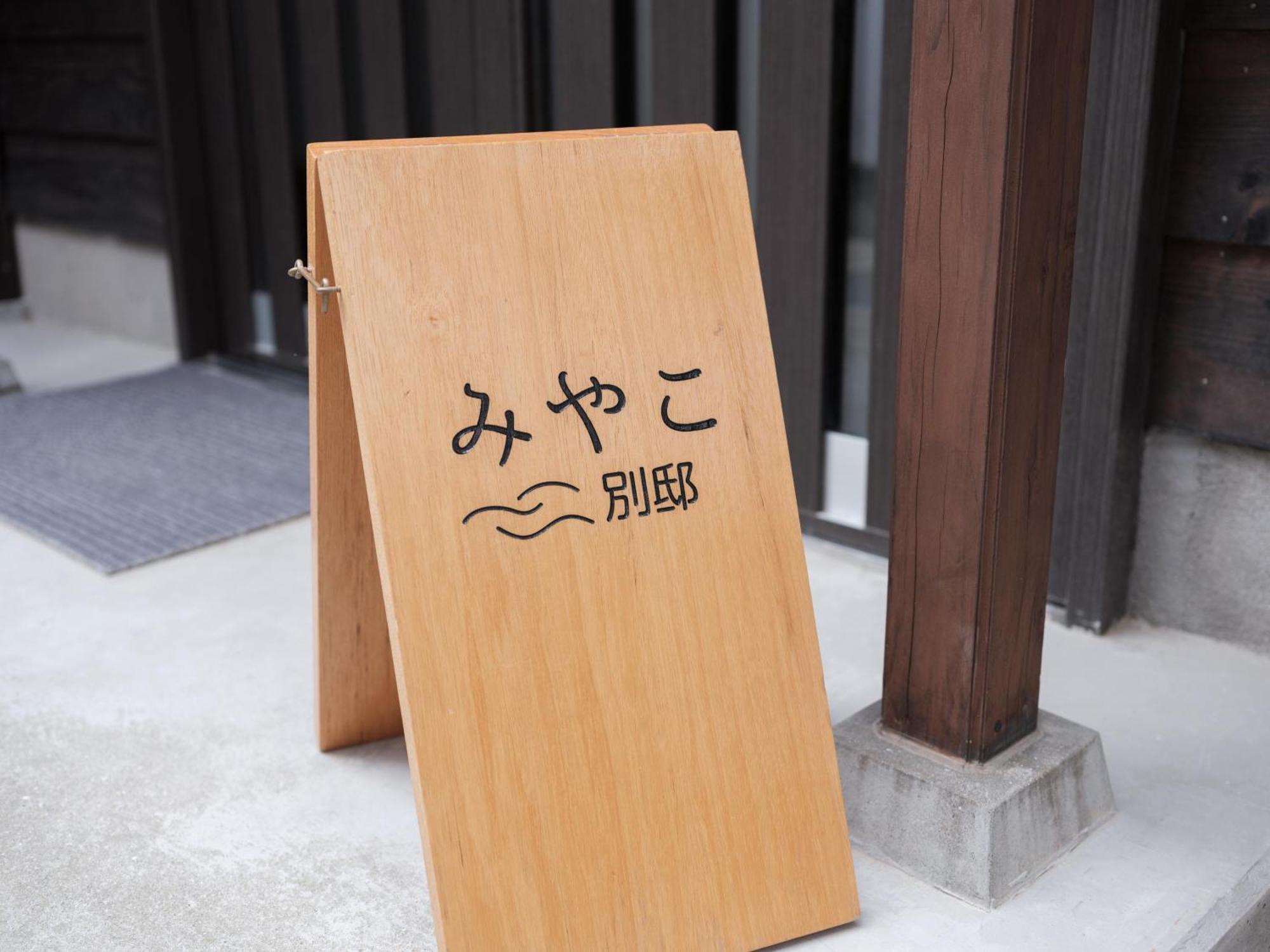 Villa Miyako 源泉かけ流し客室温泉ヴィラ みやこ別邸 Goto Eksteriør bilde