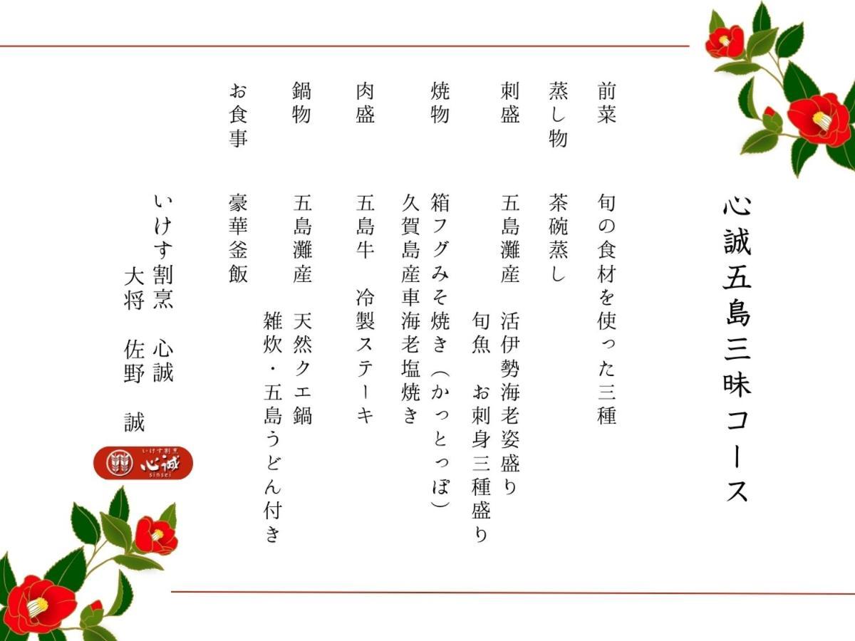 Villa Miyako 源泉かけ流し客室温泉ヴィラ みやこ別邸 Goto Eksteriør bilde