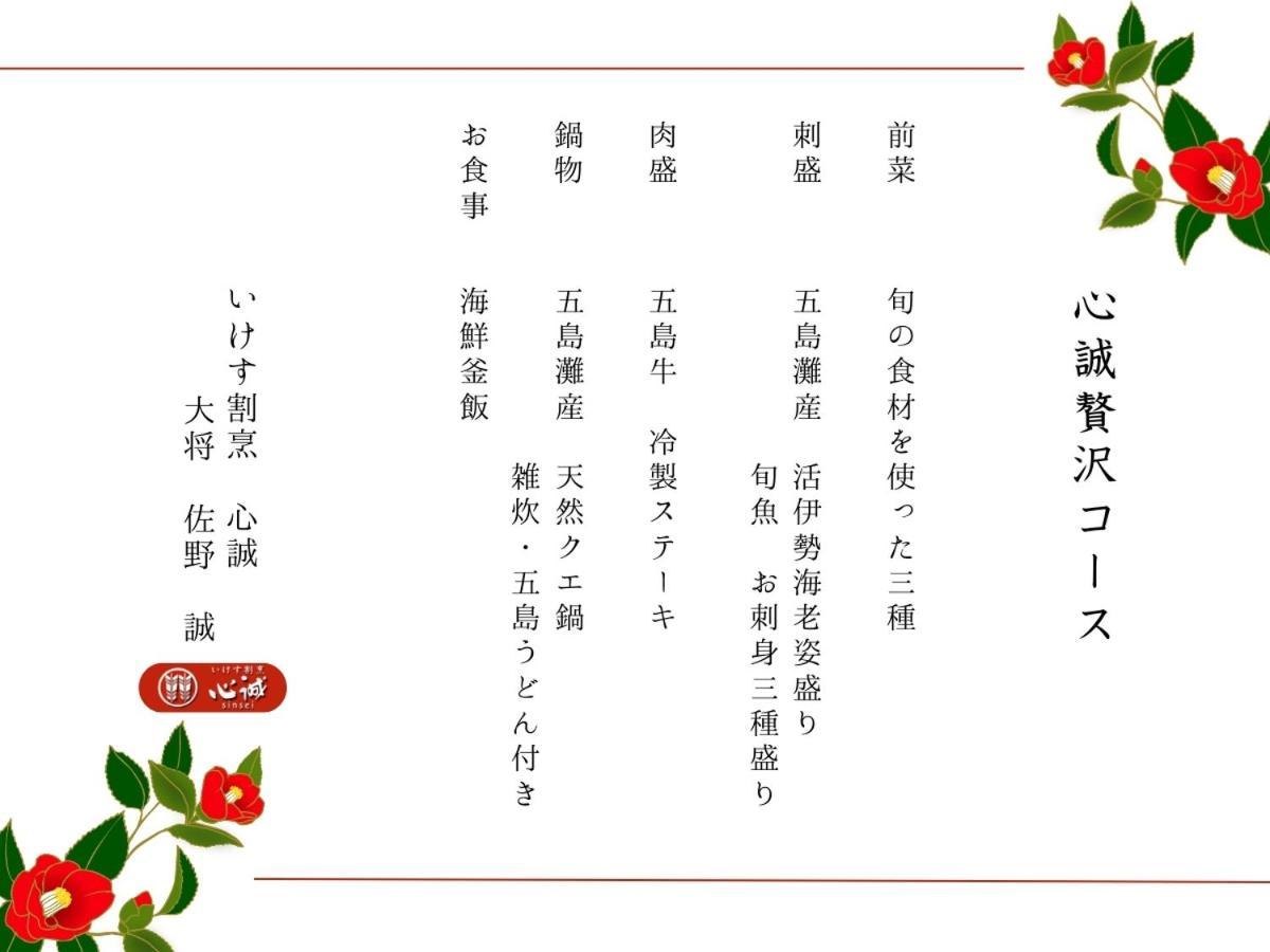 Villa Miyako 源泉かけ流し客室温泉ヴィラ みやこ別邸 Goto Eksteriør bilde